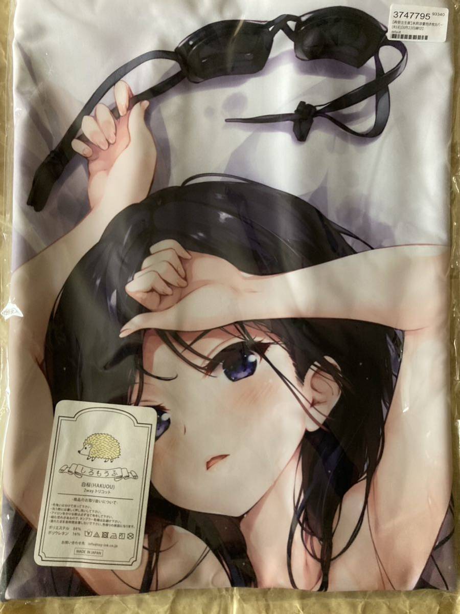 超激得新作 正規品 てごねスパイク 煎路 水爽涼夏 抱き枕カバー o3kE6