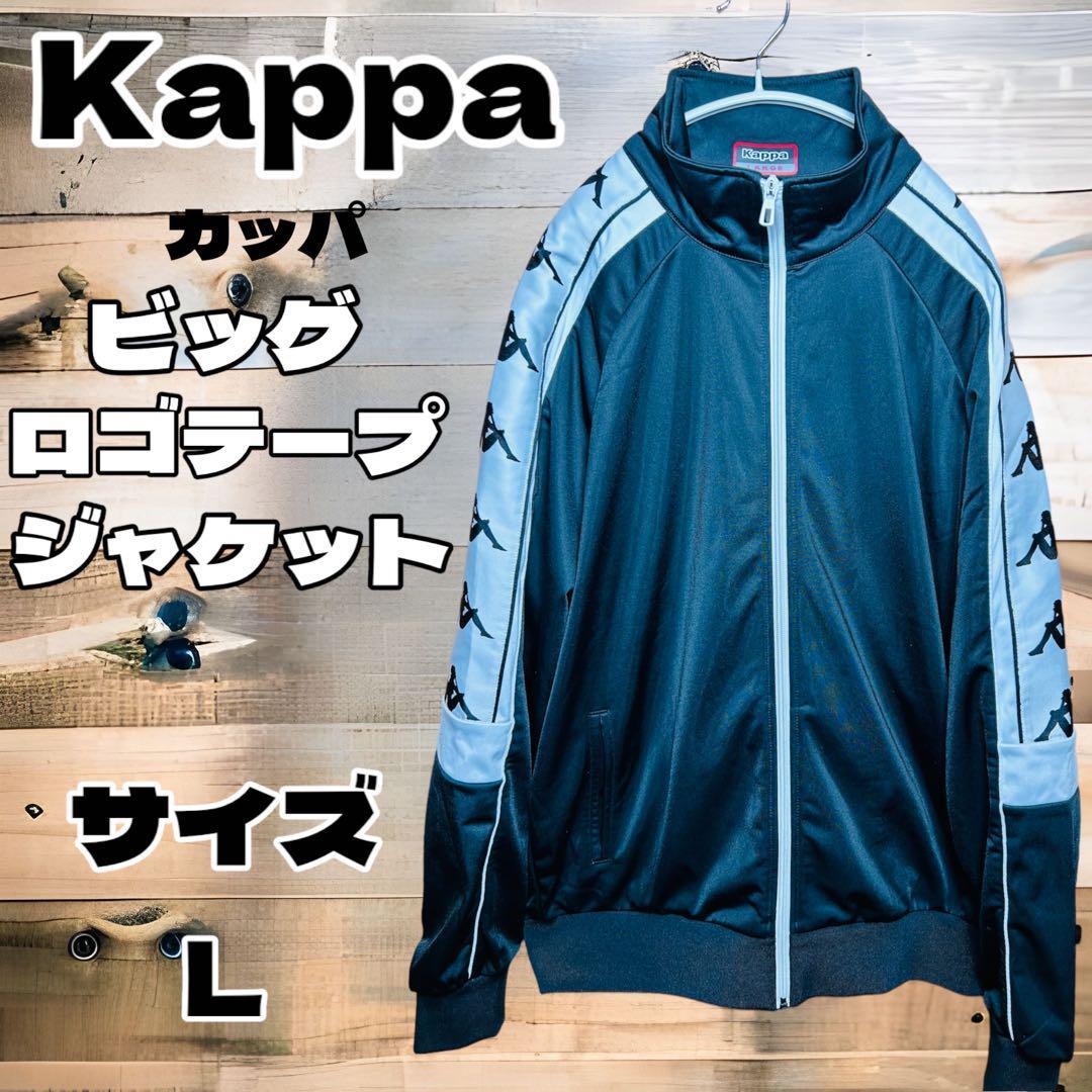 【驚きの値段で】 kappa カッパ ビッグロゴテープ トレーニングジャケット 上着 カッパ