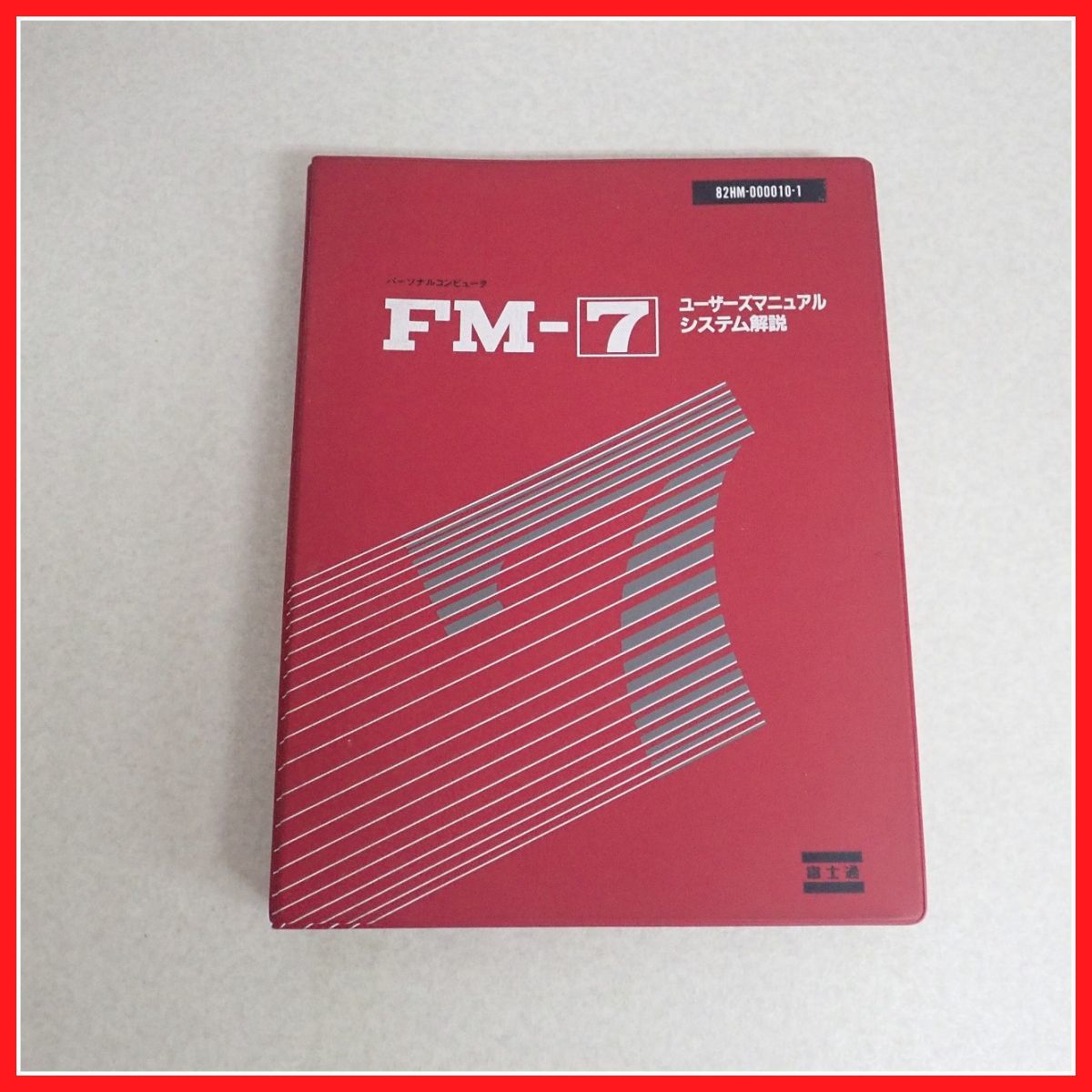 2021年新作入荷 1982年発行 富士通 パーソナルコンピュータ FM-7