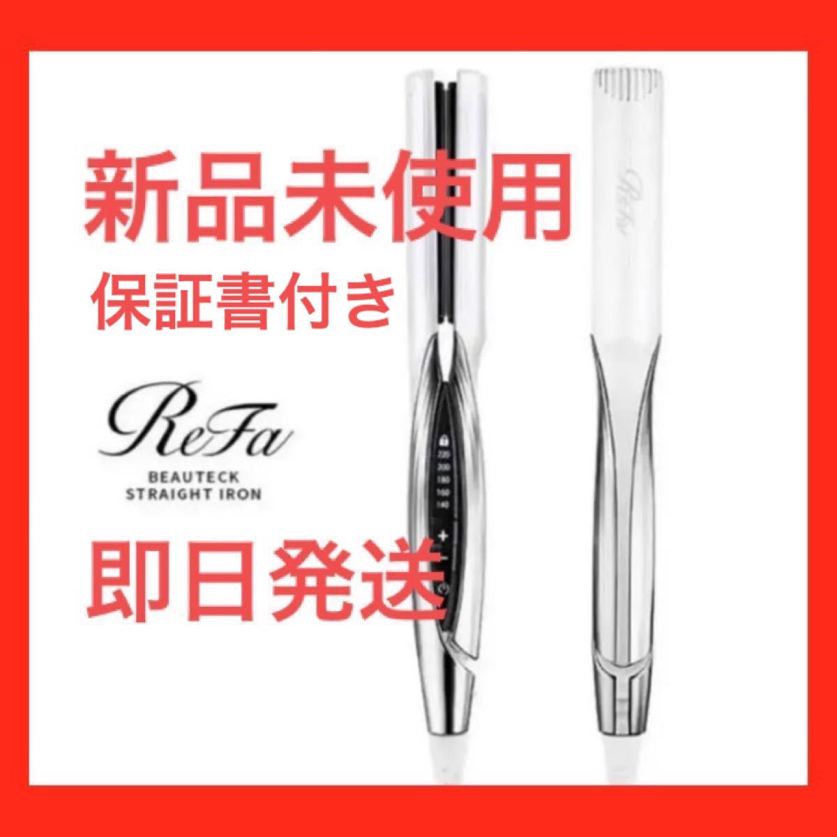 ReFa BEAUTECH STRAIGHT IRON新品未使用 【SALE】 sandorobotics.com