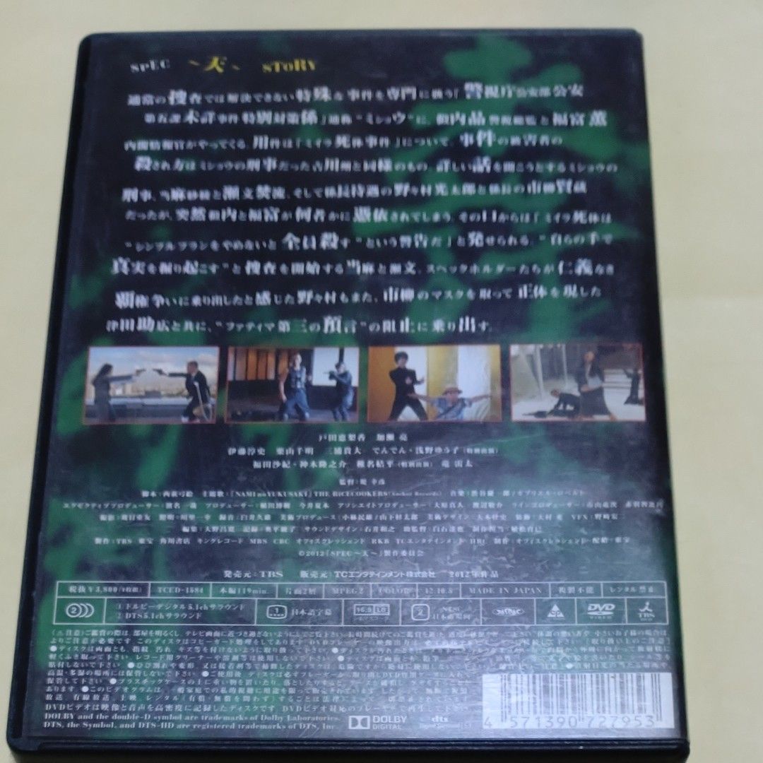 国内盤DVD　劇場版 SPEC　天 警視庁公安部公安第五課 未詳事件特別対策係事件簿 スタンダードエディション