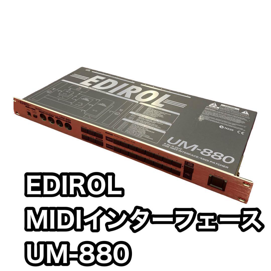 EDIROL MIDIインターフェース UM-880-