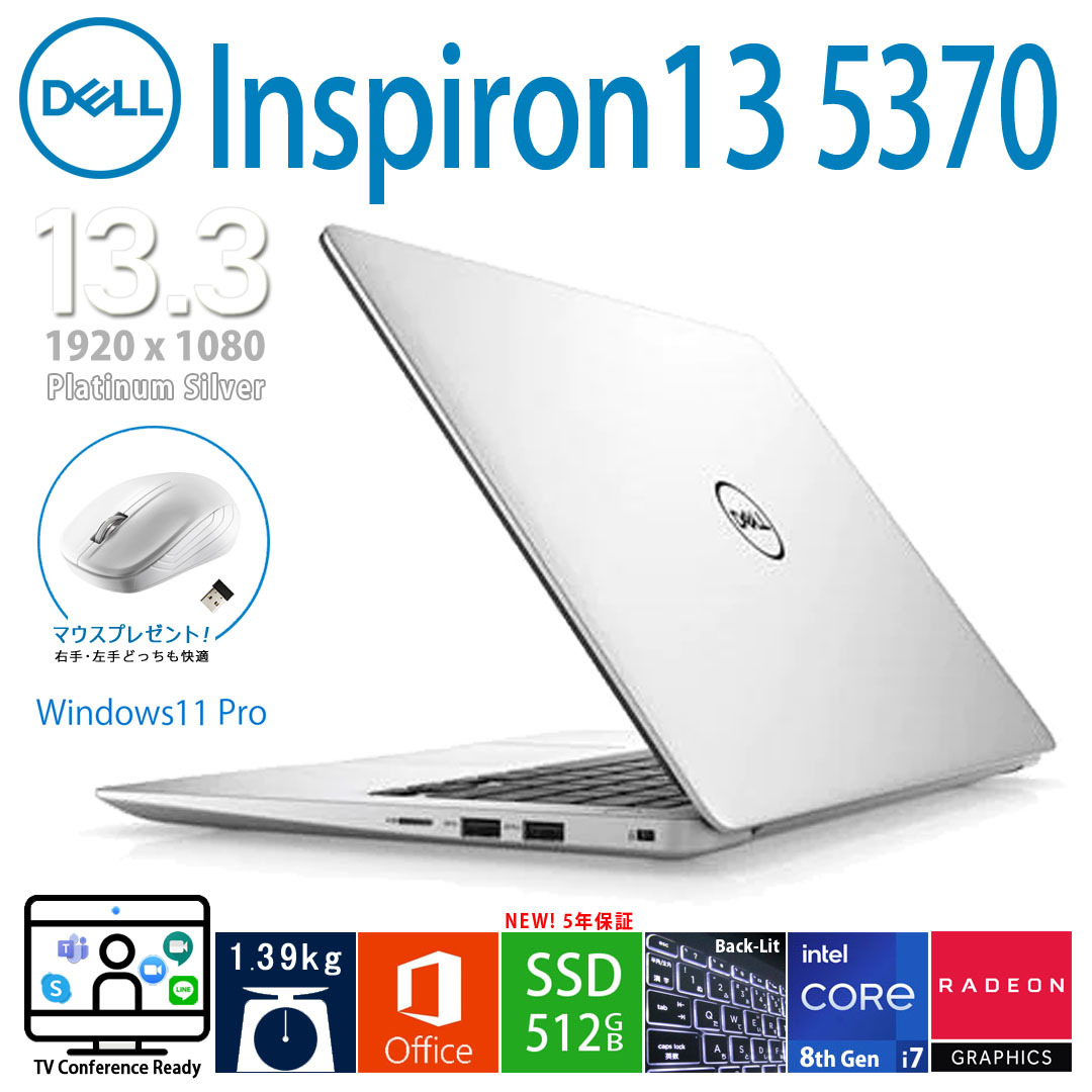 DELL Inspiron 13 5370 第8世代i7  メモリ8GB/新品SSD512GB/新品バッテリー/フルHD/Radeon530/指紋認証/Win11 Pro/Office/バンドルソフト