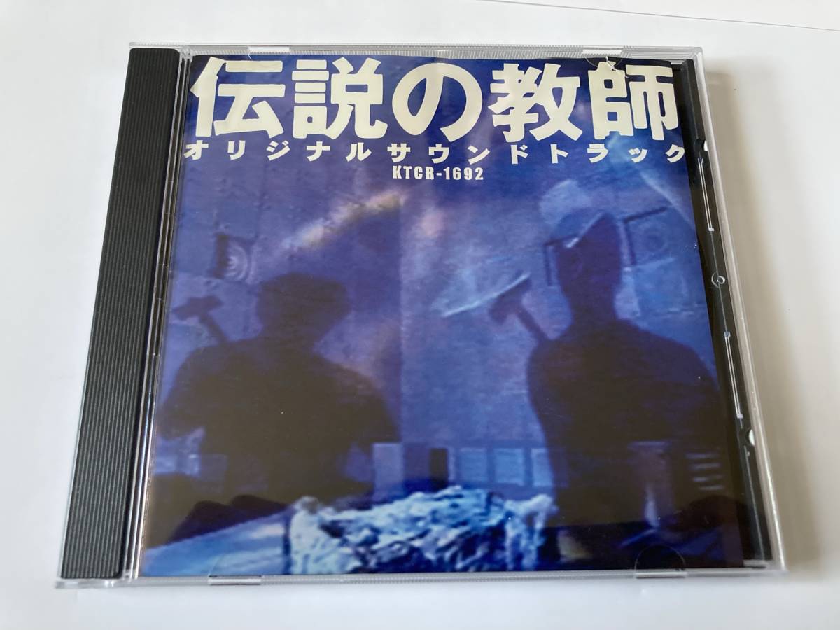 「伝説の教師」オリジナル・サウンドトラック KTCR1692 仲西匡 沢田完 松本人志 中居正広_画像1