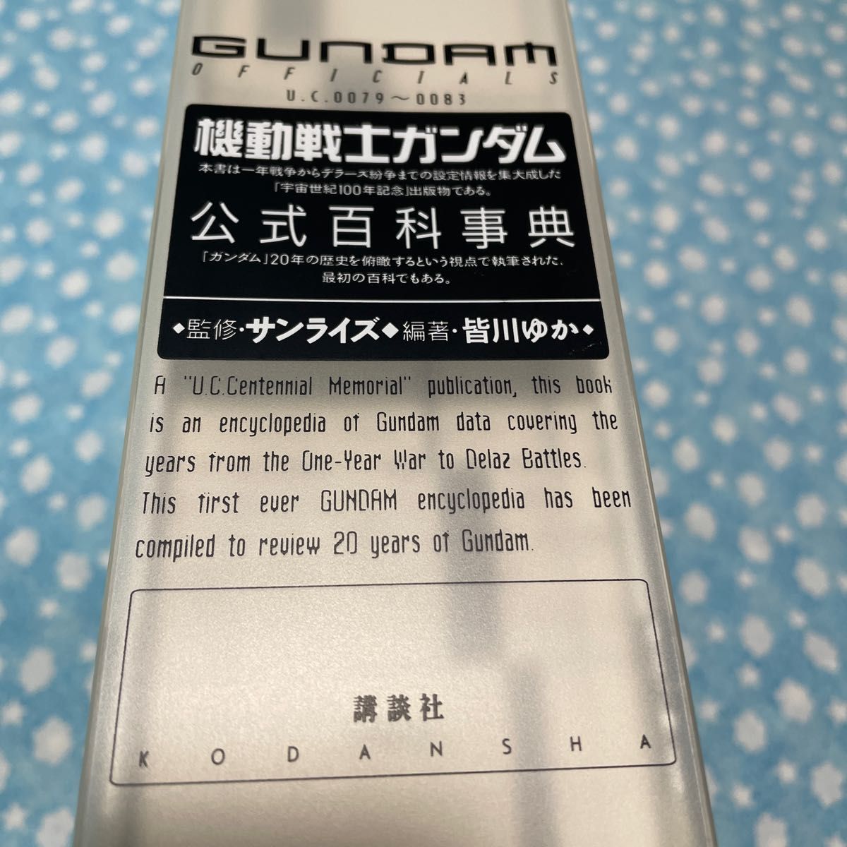 機動戦士ガンダム　公式百科事典　2001.3.21初版