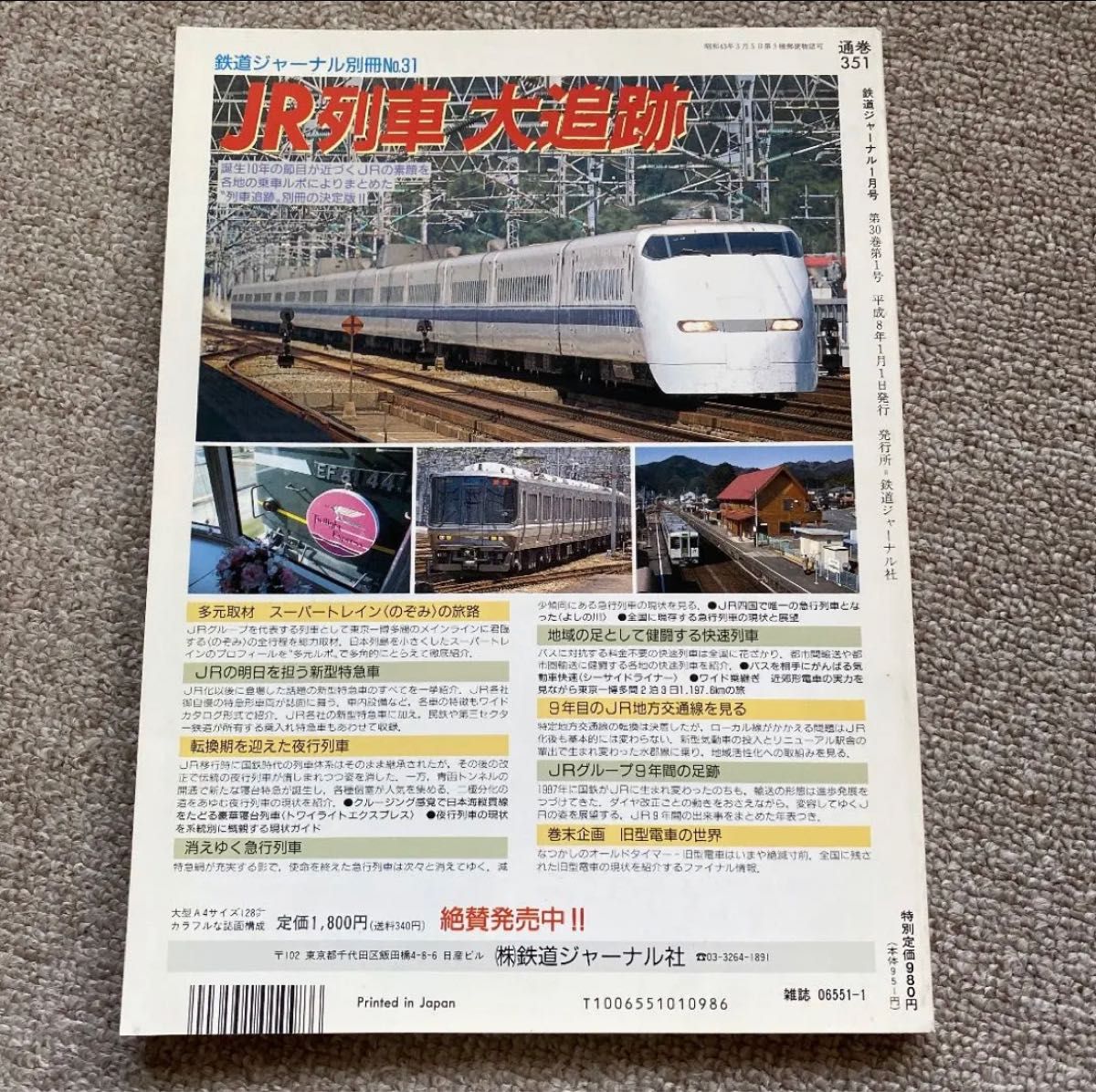鉄道ジャーナル No 351 1996年1月号|Yahoo!フリマ(旧PayPay 鉄道ジャーナル No 351 1996年1月号|Yahoo!フリマ(旧PayPay