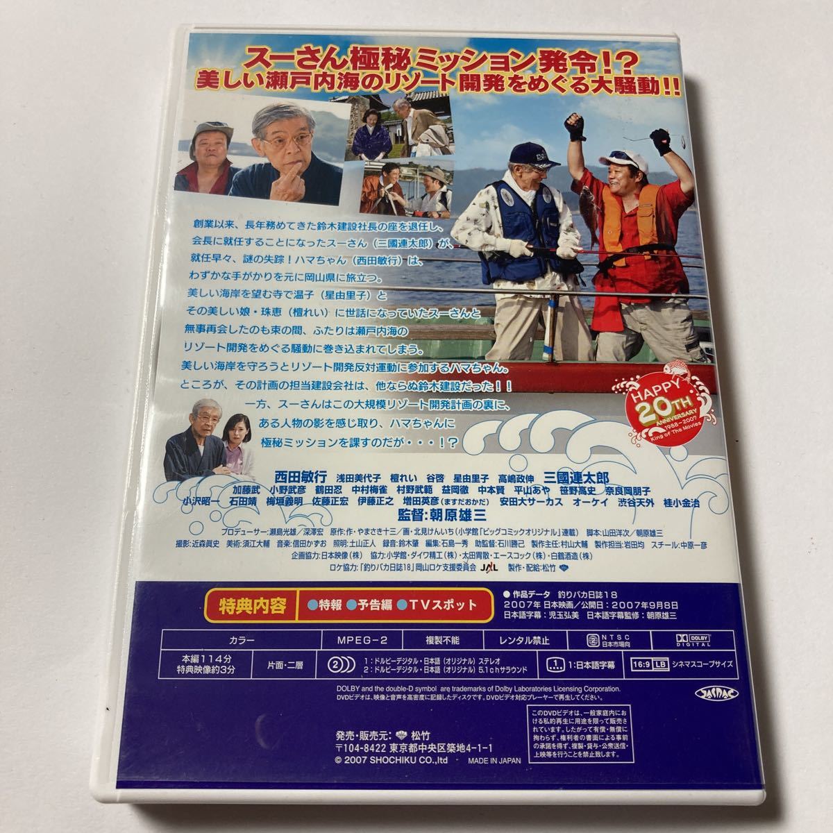 DVD 釣りバカ日誌　18 ハマちゃんスーさん瀬戸の約束_画像3