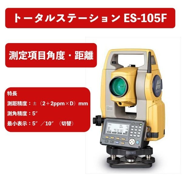 【売り切り年末セール】測量機 トプコン【TOPCON】ES-105 トータルステーション（光波）
