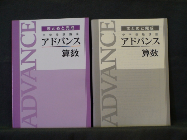 ★ 即発送 ★ 新品 最新版　 中学受験講座 まとめと完成　アドバンス 算数 解答付_画像1