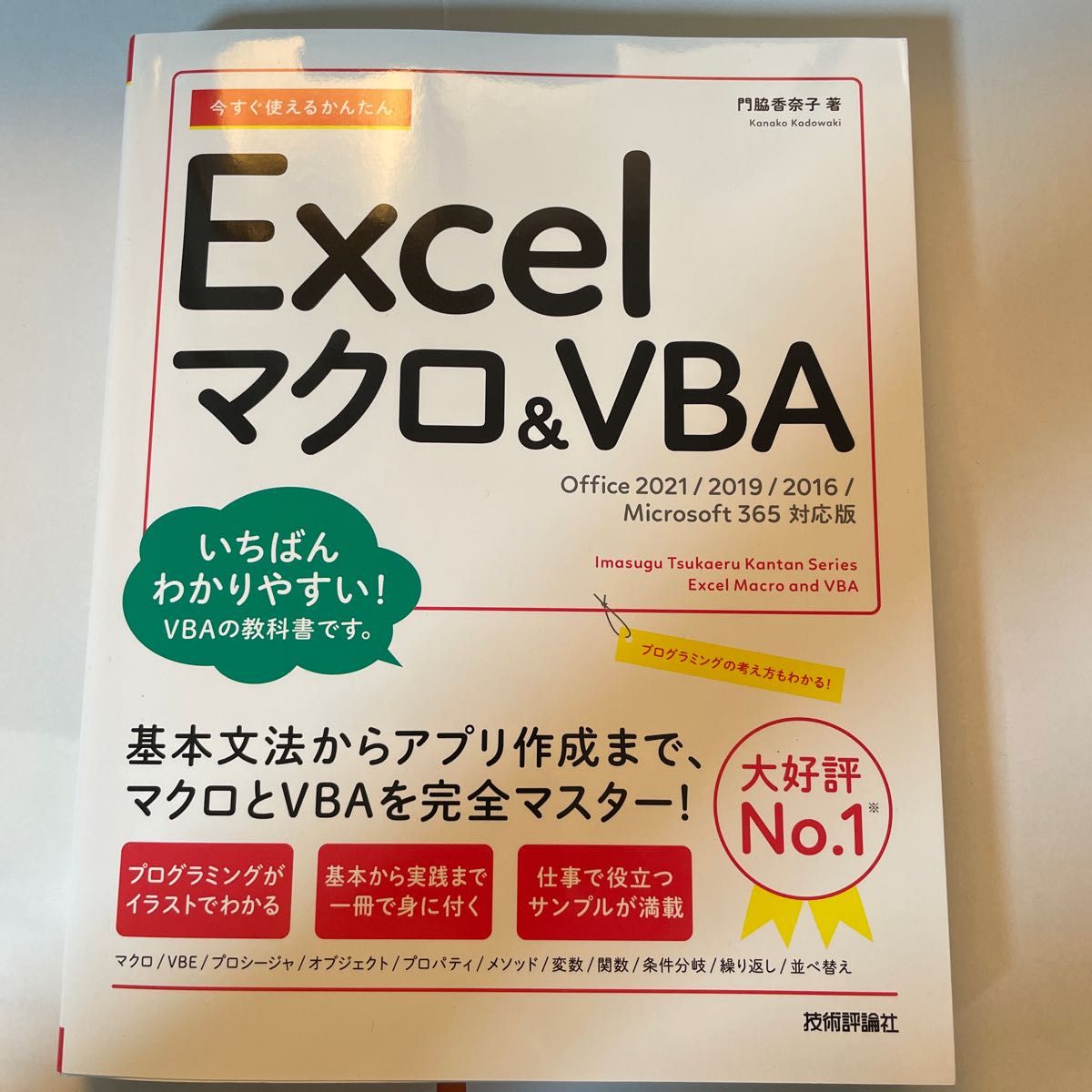 今すぐ使えるかんたんExcelマクロVBA(ブイビーエー) : Excel