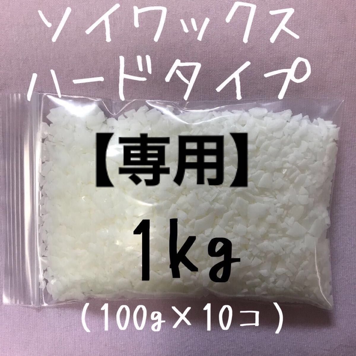 国産 ソイワックス ハード 1kg｜PayPayフリマ