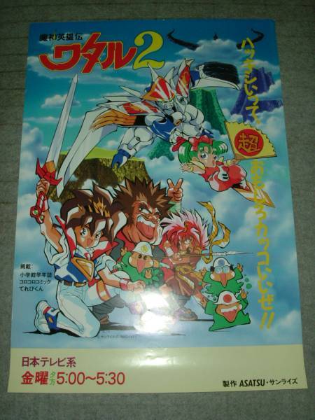 非売品 当時物 魔神英雄伝ワタル2 TV番組宣伝用 非売品...