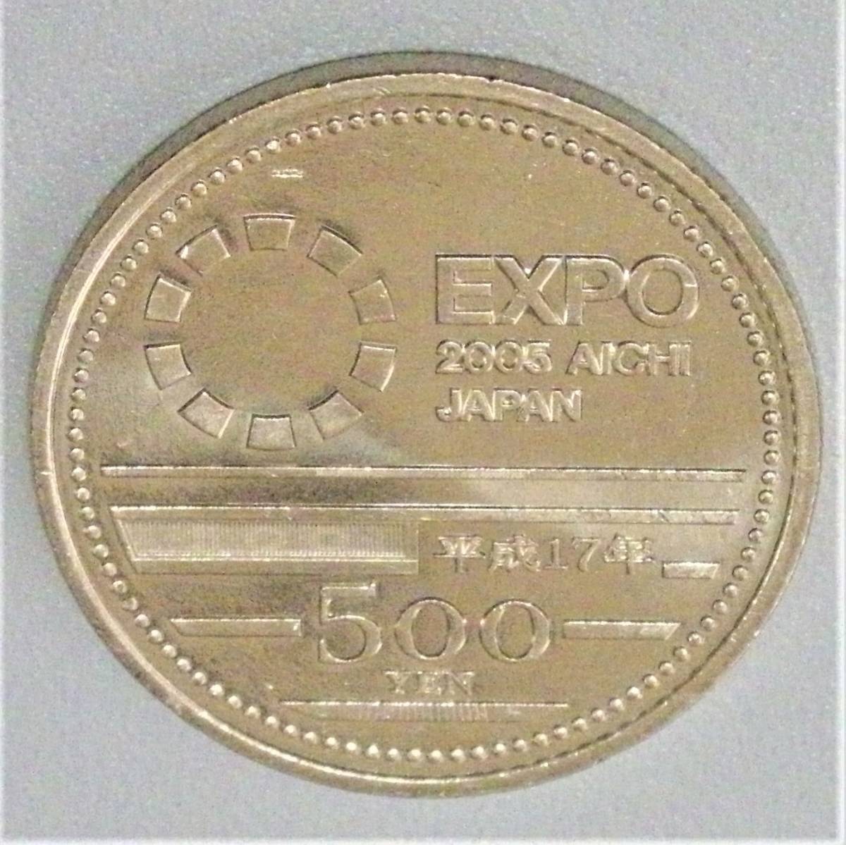選ぶなら 2005年 日本国際博覧会記念 愛知万博 500円ニッケル黄銅貨 平成17年 美品