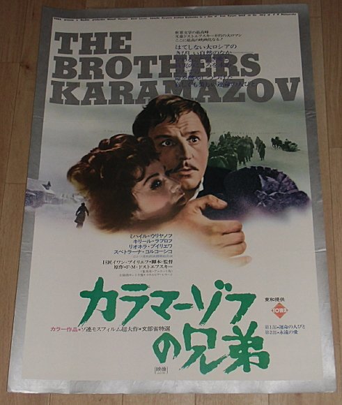 『カラマーゾフの兄弟』日本版劇場オリジナルポスター・写真バージョン・B２/ミハイル・ウリヤーノフ、マルク・プルードキン_画像1