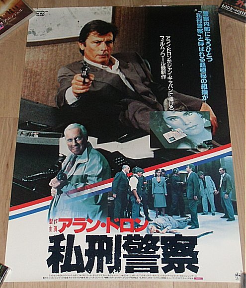 『アラン・ドロン／私刑警察』日本版劇場オリジナルポスター・B２/アラン・ドロン、ミシェル・セロー_画像1