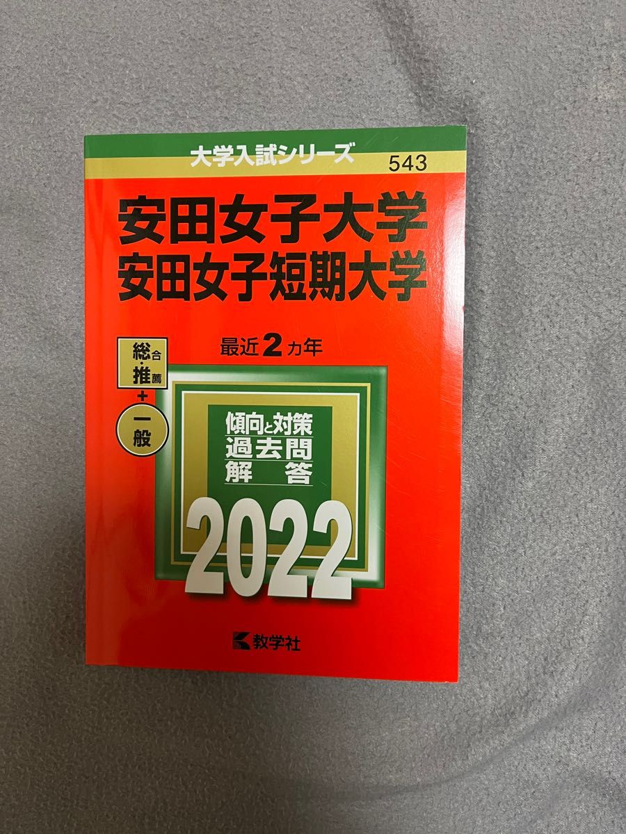 安田女子大学・安田女子短期大学2023,2022赤本2冊 参考書
