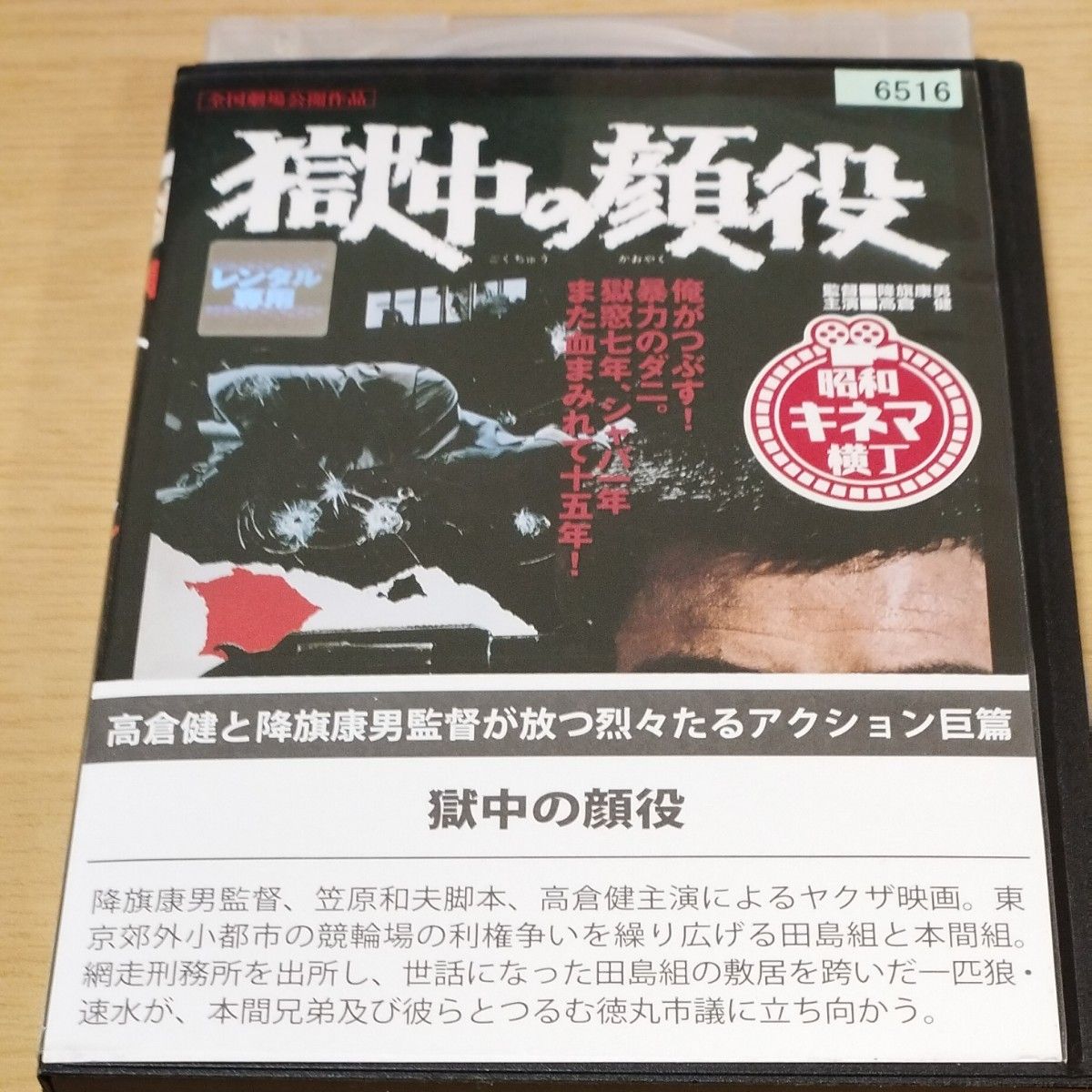 レンタル落ちDVD 獄中の顔役 高倉健