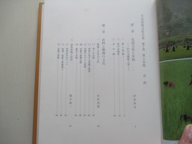 A321 即決★日本民俗文化大系１０ 普及版(第１０巻) 家と女性 暮しの文化史/坪井洋文 1995年初版 ハードカバー 単行本/小学館_画像9