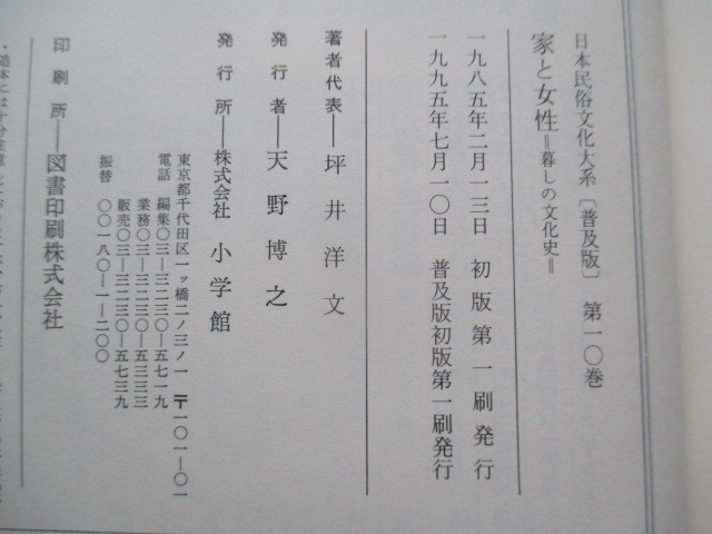 A321 即決★日本民俗文化大系１０ 普及版(第１０巻) 家と女性 暮しの文化史/坪井洋文 1995年初版 ハードカバー 単行本/小学館_画像10