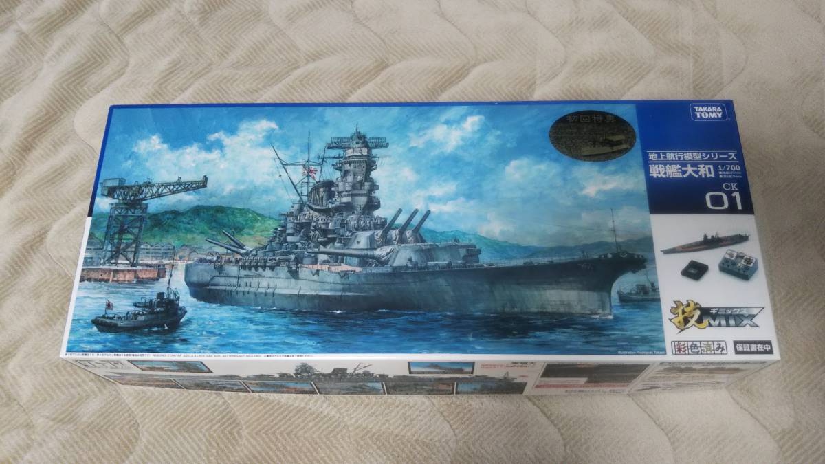 タカラトミー 技MIX 地上航行模型シリーズ 1/700 戦艦大和専用 - おもちゃ