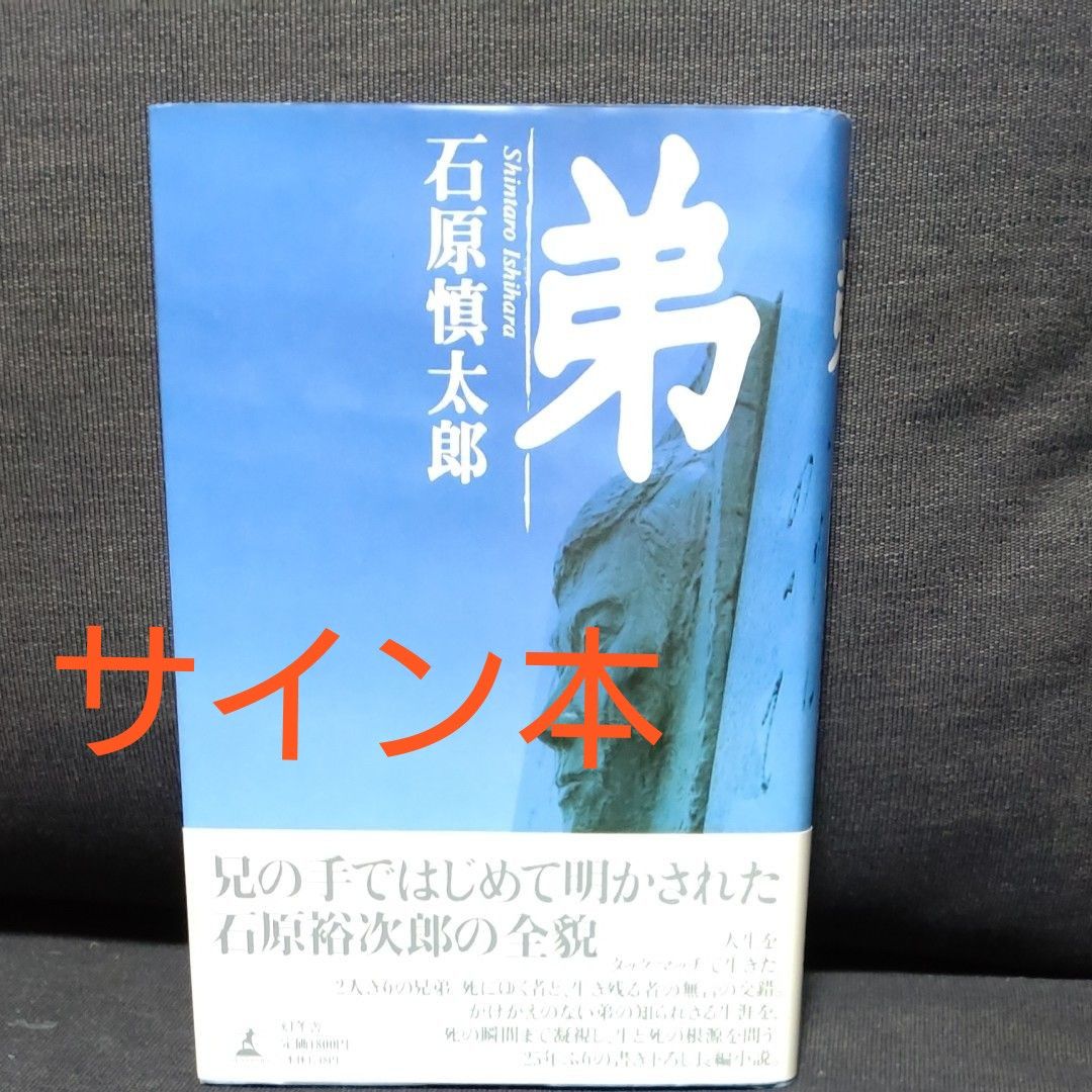 弟 石原慎太郎/著 オビ付 サイン入り|Yahoo!フリマ(旧PayPay 弟 石原慎太郎/著 オビ付 サイン入り|Yahoo!フリマ(旧PayPay