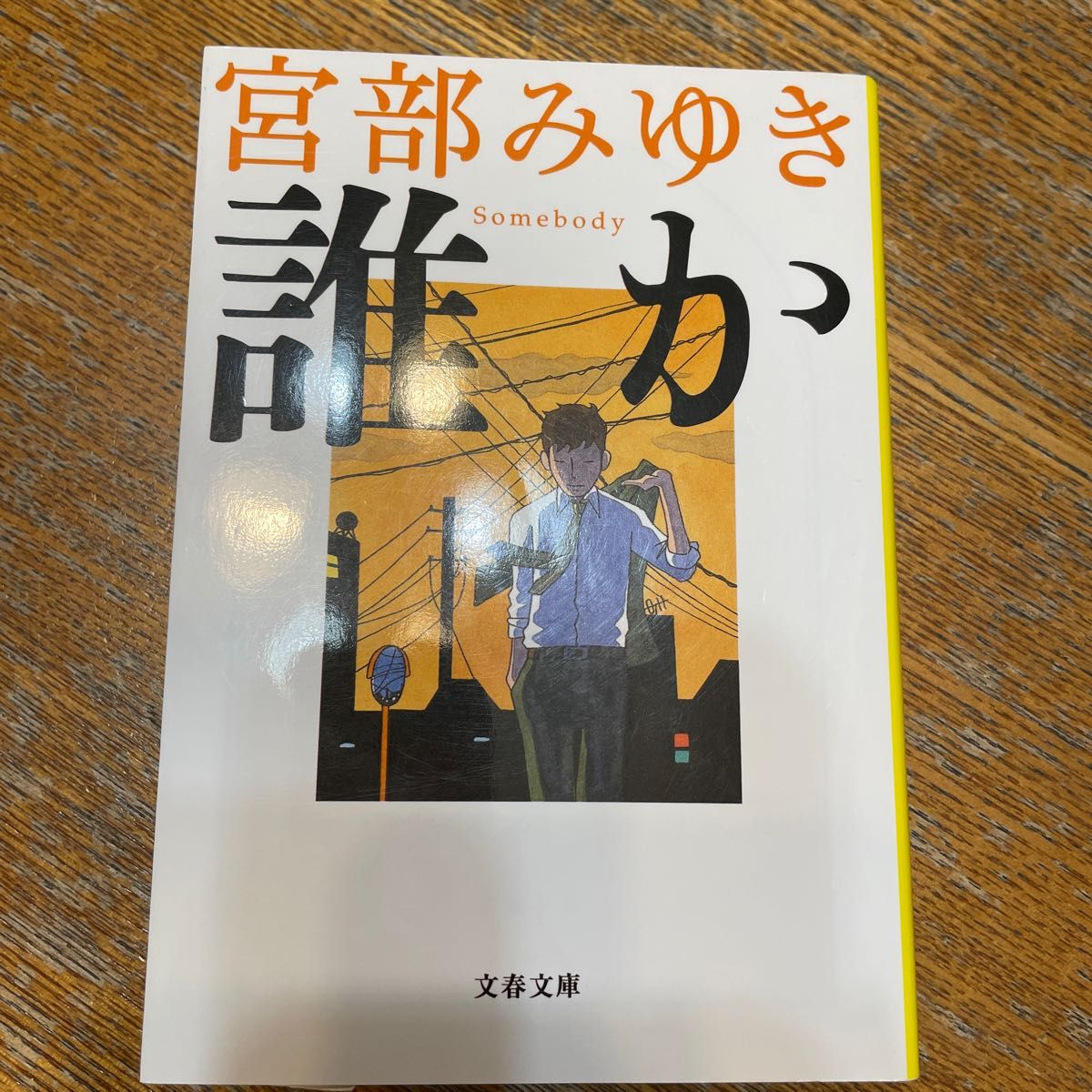 誰か （文春文庫　み１７－６） 宮部みゆき／著