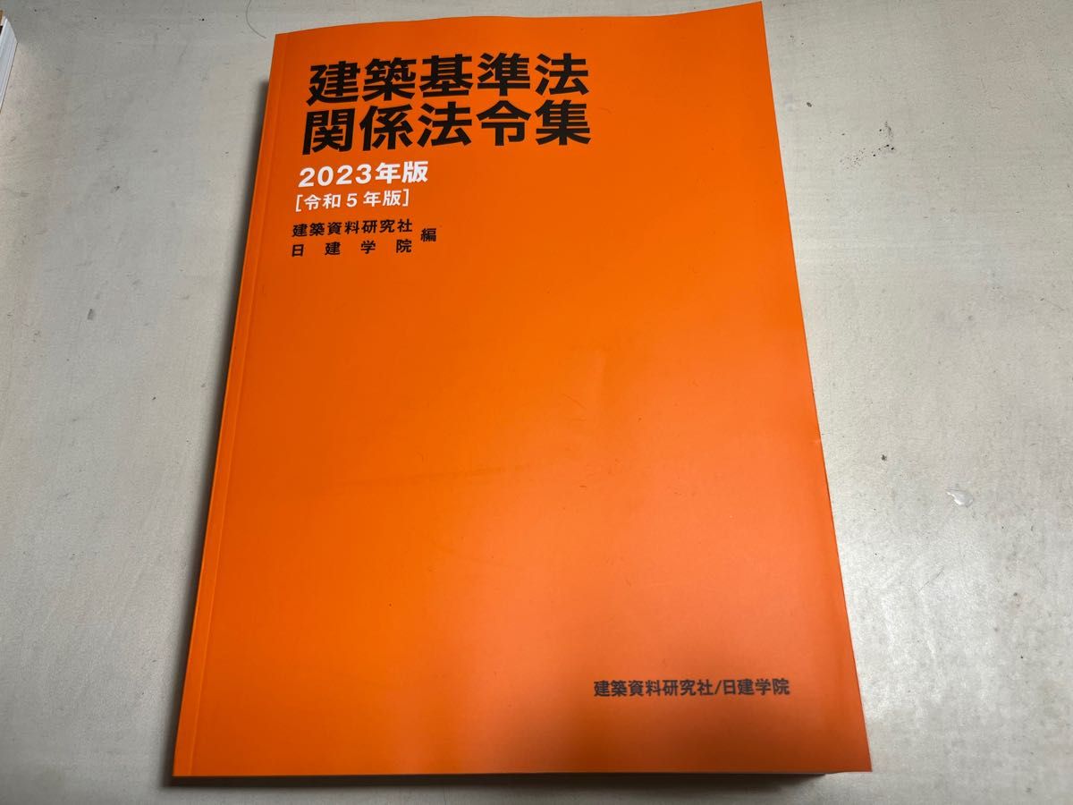 2023年 日建学院 一級建築士 建築基準法 法令集 線引き集 2023年 日建学院 一級建築士 建築基準法 法令集 線引き集