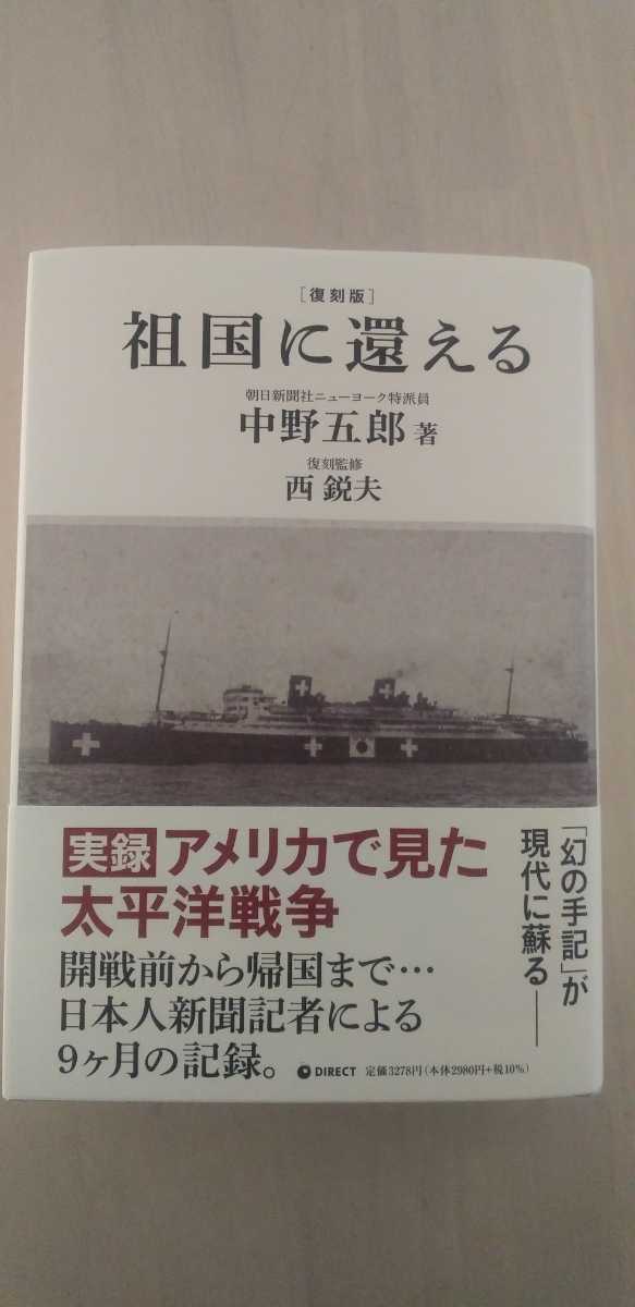 【復刻版】祖国に還える (著)中野五郎　(復刻監修) 西鋭夫_画像1