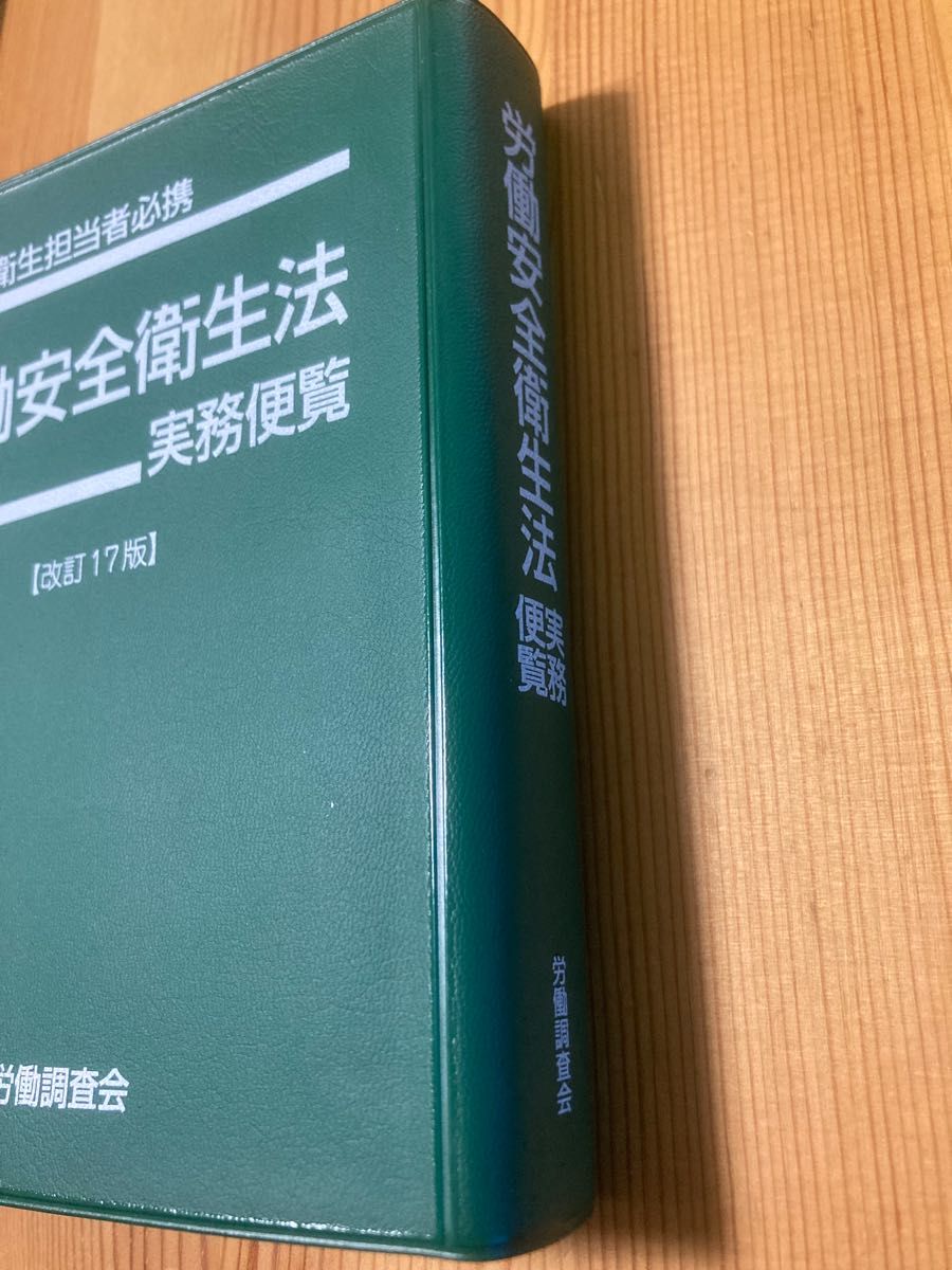 安全衛生担当者必携　労働完全衛生法実務便覧【改訂17版】労働調査会