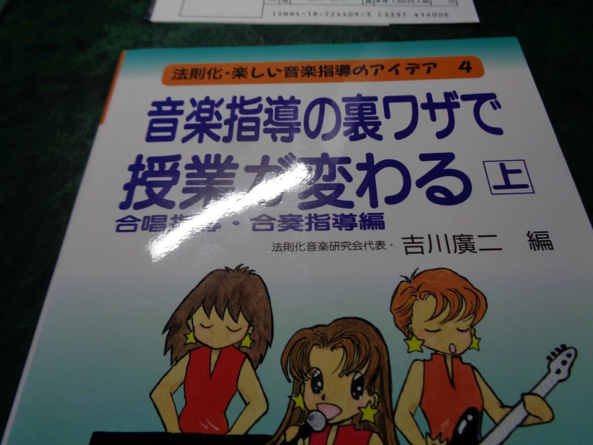 音楽指導の裏ワザで授業が変わる〈上〉合唱指導・合奏指導編　吉川 廣二編 明治図書出版_画像3