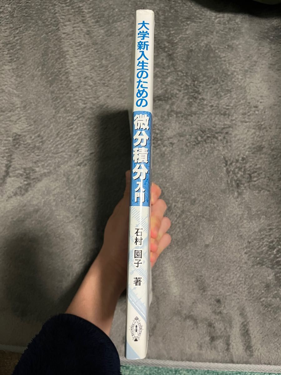 大学新入生のための微分積分入門