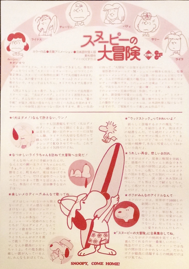 映画『 スヌーピーの大冒険 』1973年8月11日 有楽町スバル座 初公開宣伝用チラシ 折れ、キズ、カビ無し 超美品です。_画像2