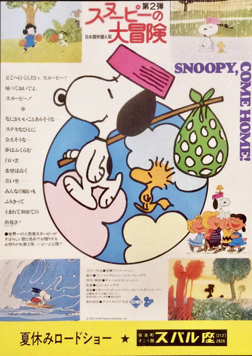 映画『 スヌーピーの大冒険 』1973年8月11日 有楽町スバル座 初公開宣伝用チラシ 折れ、キズ、カビ無し 超美品です。_画像1
