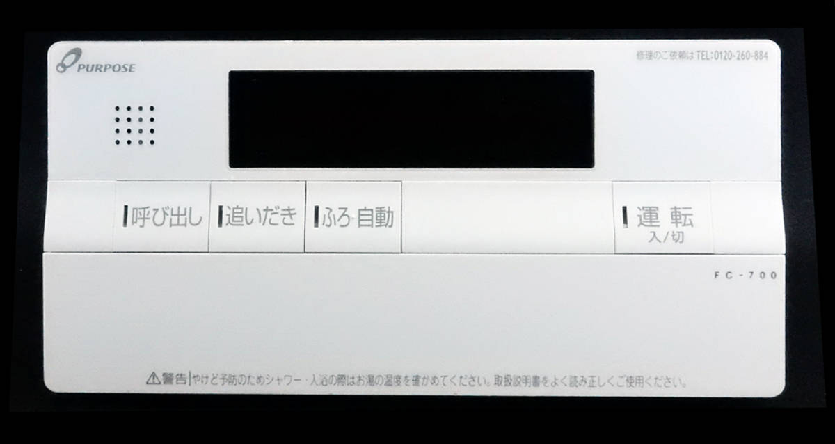 FC-700 パーパス PURPOSE 給湯器 リモコン 返品可能 送料無料 FC-700 パーパス PURPOSE 給湯器 リモコン 返品可能 送料無料