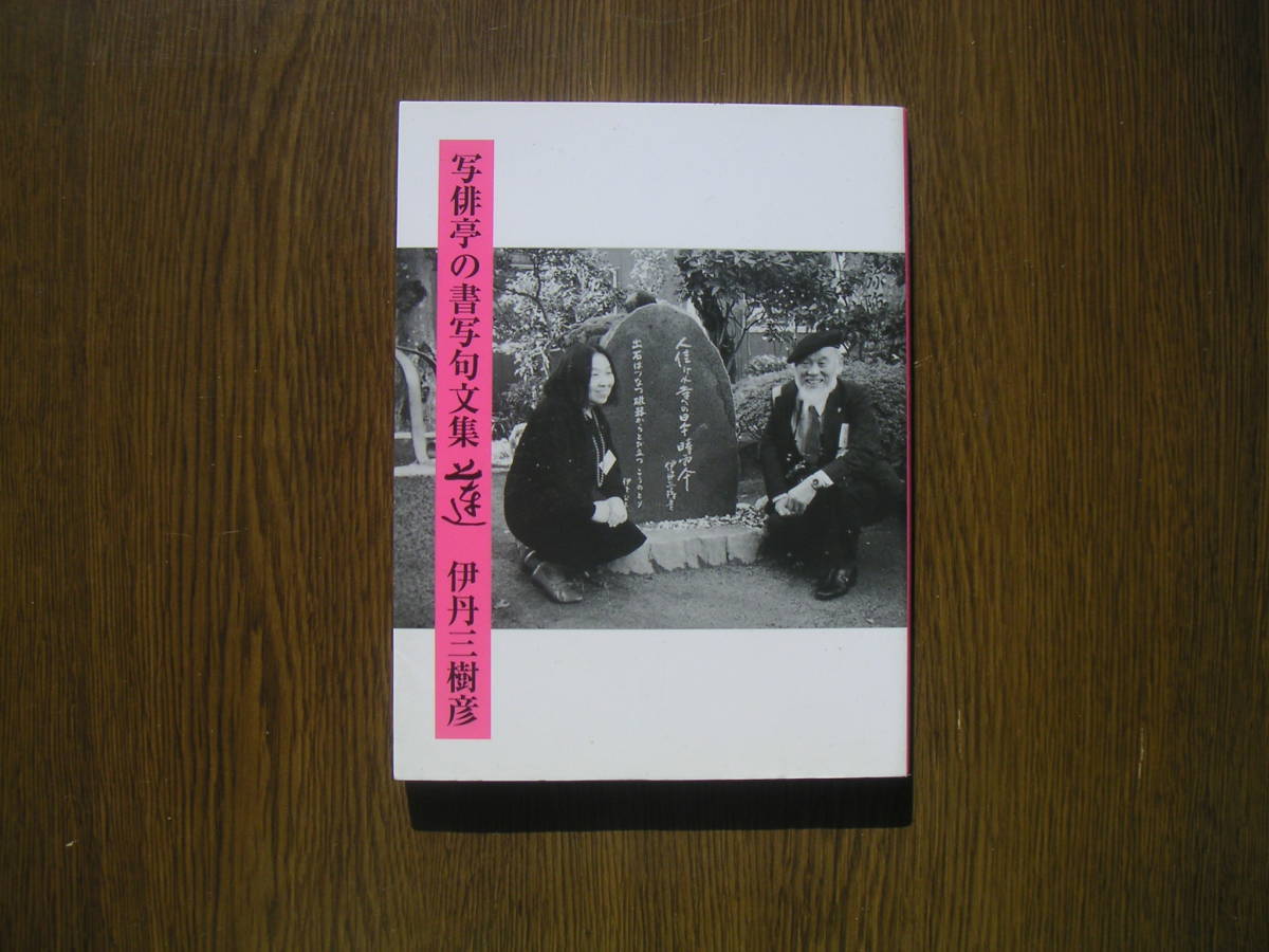 ∞　写俳亭の書写句文集　蓮　伊丹三樹彦、著　青群俳句会、刊　2015年発行　●スマートレター１８０円限定●_写真のものが全てです、写真でご判断下さい