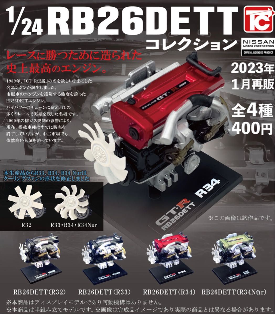 1/24 日産　RB26DETT コレクション R32 R33 R34 R34Nur  