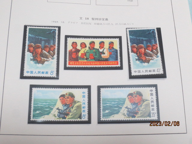 ヤフオク! - 中国切手 文18 団結し国境を守る 5種完 未使用