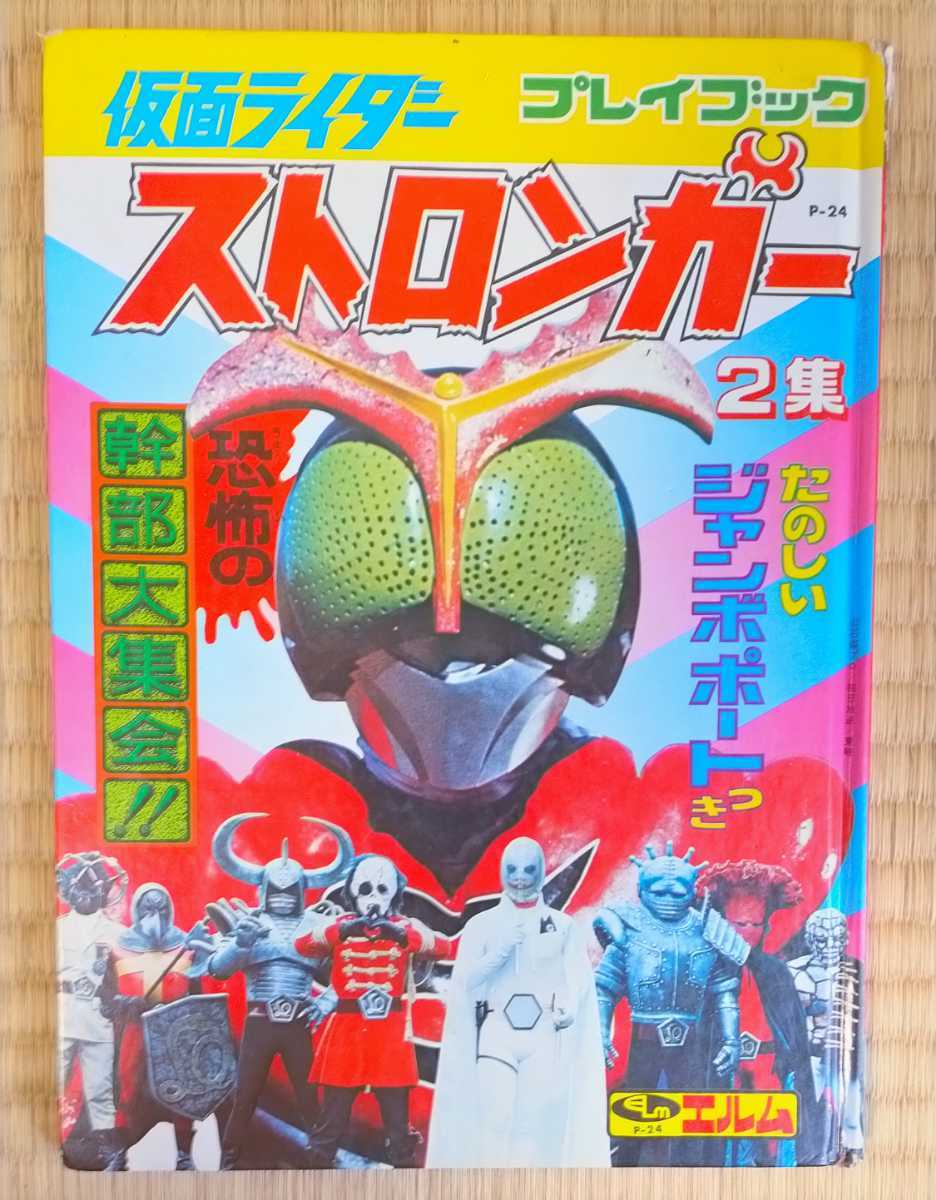 Yahoo!オークション - 絵本 仮面ライダー ストロンガー プレイブック 2 Yahoo!オークション - 絵本 仮面ライダー ストロンガー プレイブック 2