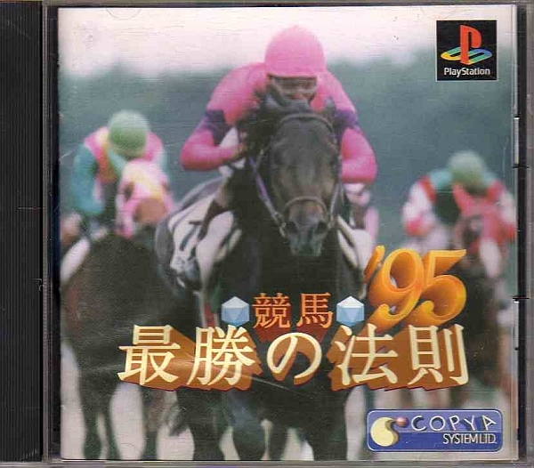 【乖壹05】競馬最勝の法則'95【SLPS-00063】_画像1