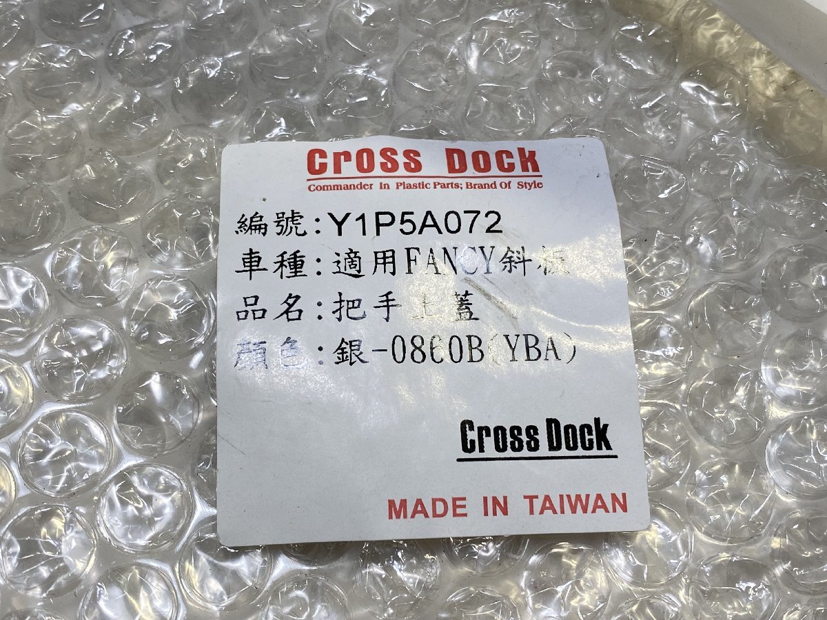 Cross Dock JOG CE50用 フロント カバー ヘッドライト カウル 台湾製 新品 未使用 YAMAHA シルバー 銀 ヤマハ ジョグ 非純正 ハンドル_画像10