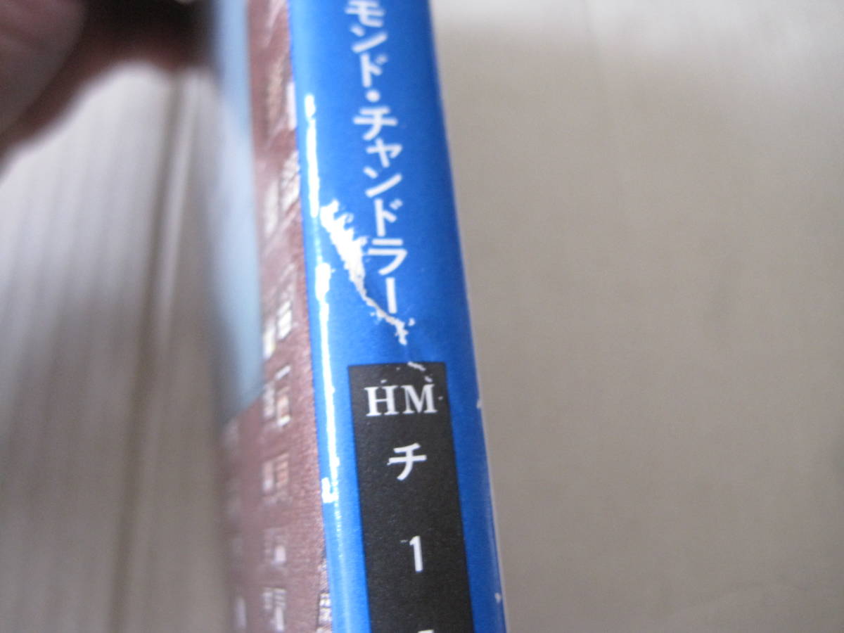 ★高い窓　レイモンド・チャンドラー作　ハヤカワ文庫　HM　初版　中古　同梱歓迎　送料185円_画像9