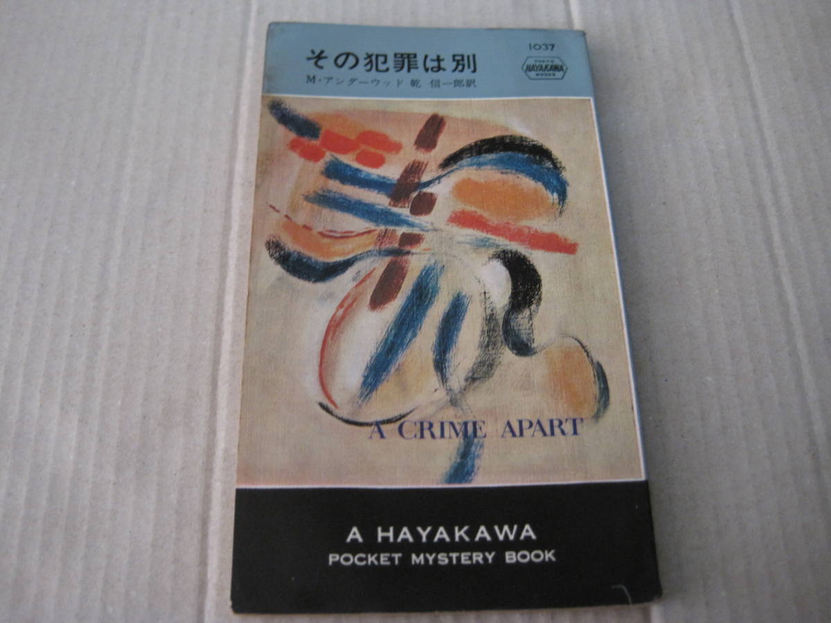 ★その犯罪は別　M・アンダーウッド作　ハヤカワポケットミステリイ　1037　昭和43年発行　初版　中古　同梱歓迎　送料185円_画像1