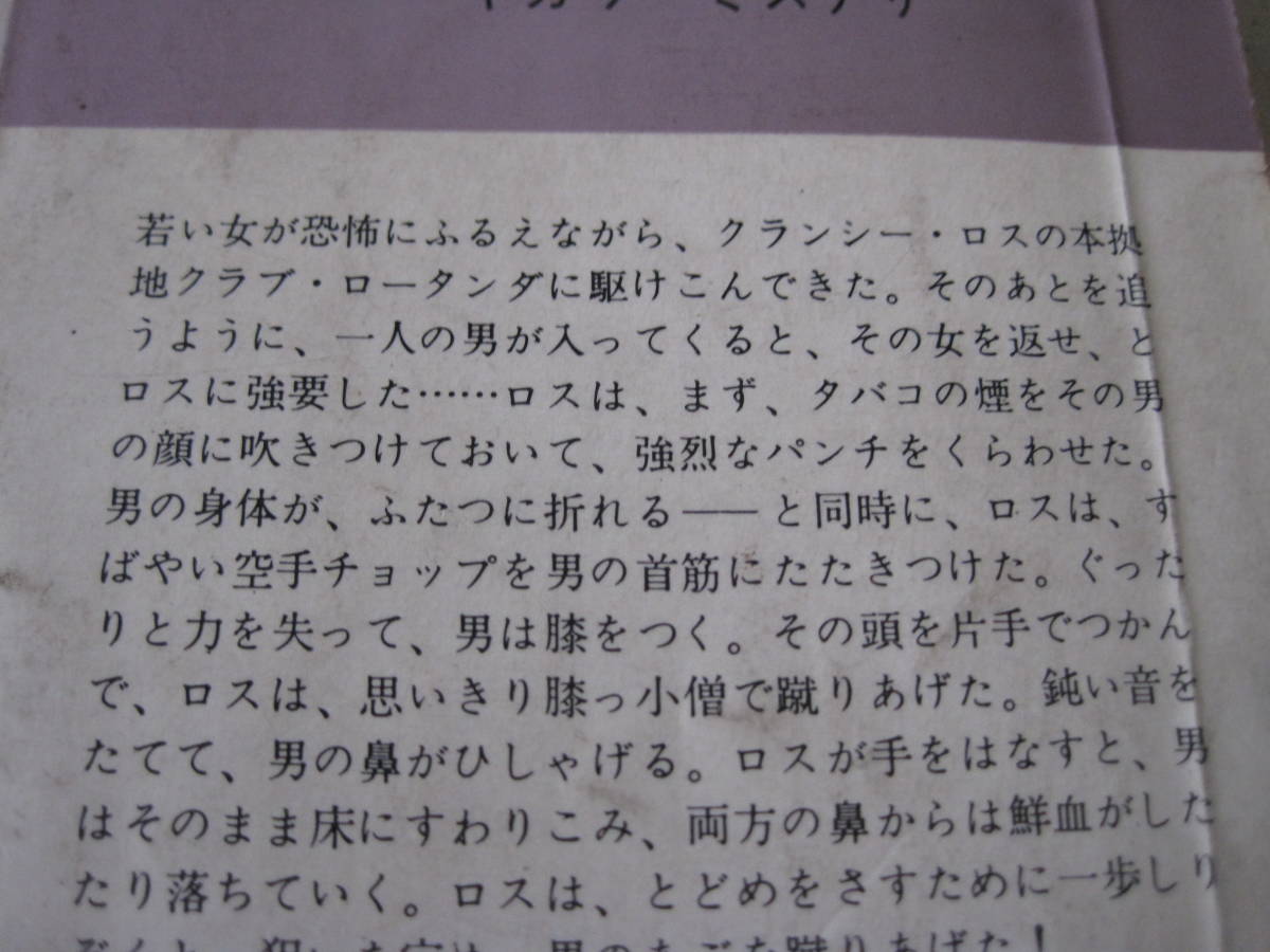 ★クランシー・ロス無頼控　リチャード・デミング作　ハヤカワポケットミステリイ　803　昭和38年発行　初版　中古　同梱歓迎　送料185円_画像4