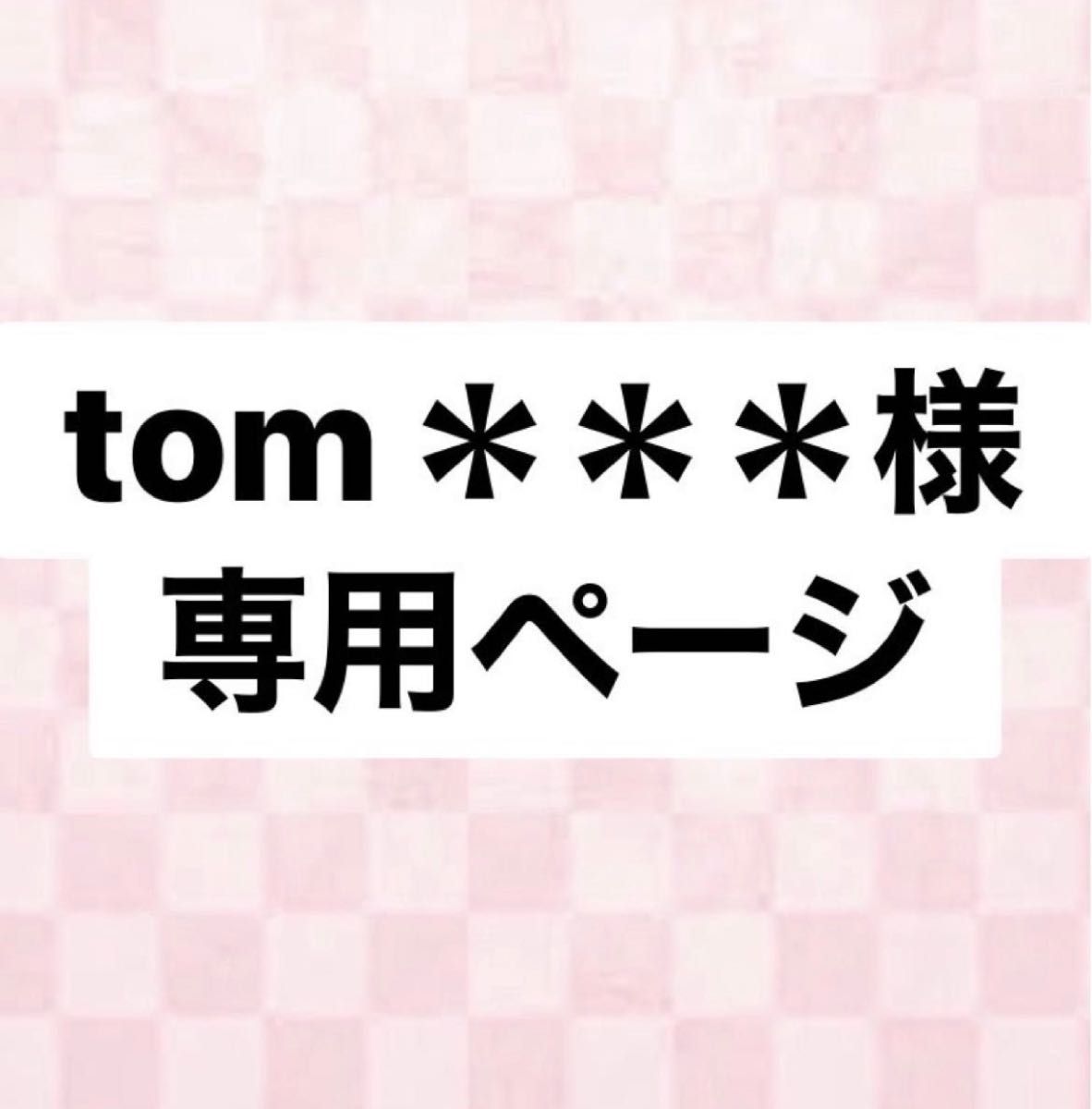 tom様専用ページ｜Yahoo!フリマ（旧PayPayフリマ）