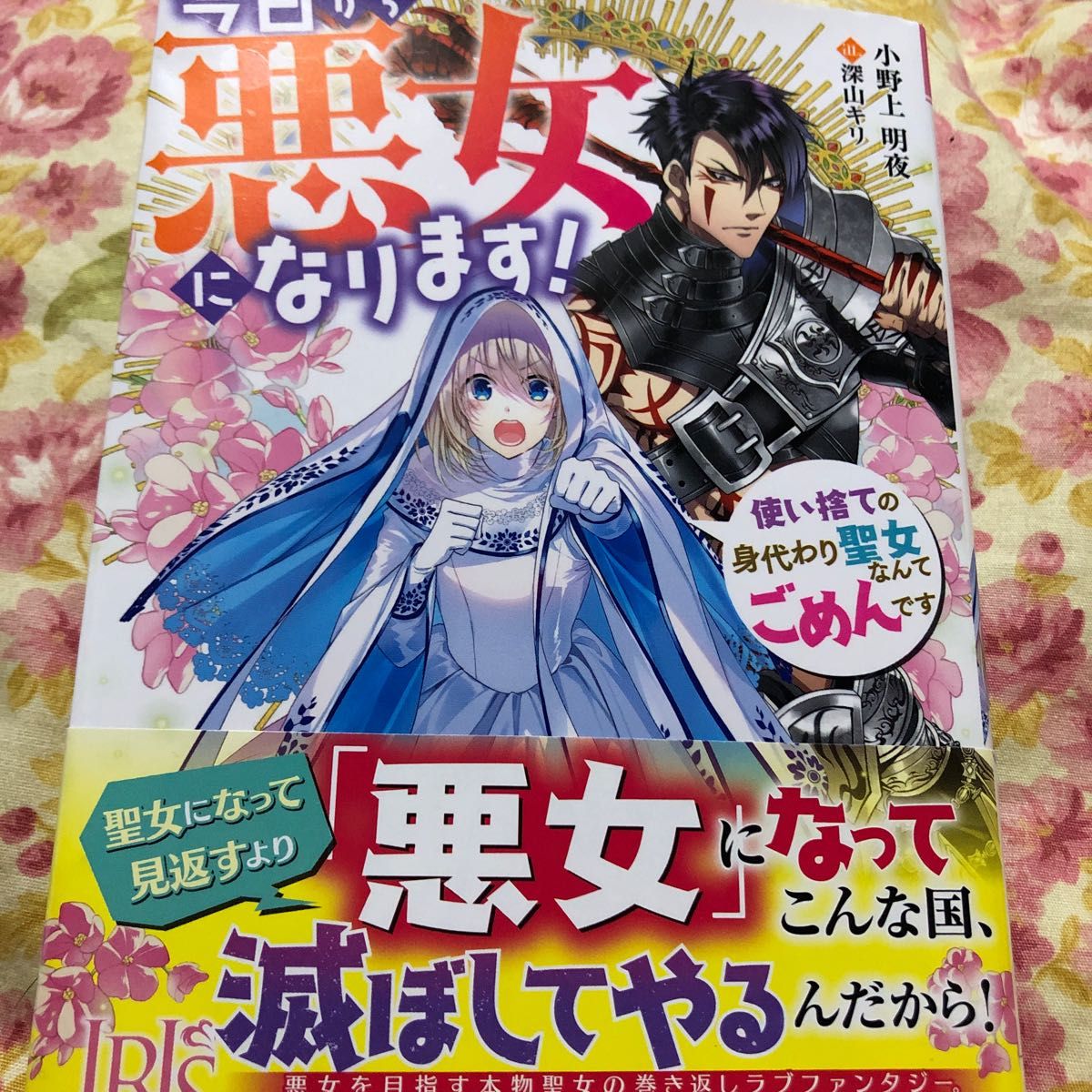 今日から悪女になります！　使い捨ての身代わり聖女なんてごめんです （一迅社文庫アイリス　お－０２－１０） 小野上明夜／著小説