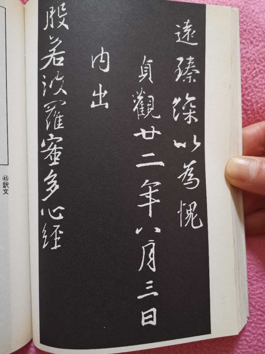 書聖名品選集(3)王羲之 : 集字聖教序_画像4