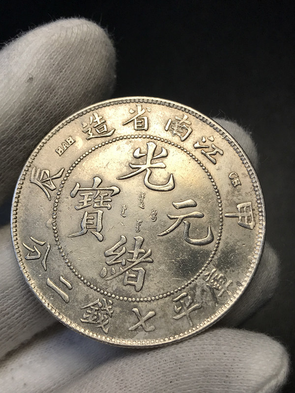 江南省造 光緒元宝 中国銀貨　中国古銭　コイン　一圓銀貨 古銭 古貨幣 古銭　銀貨　約26.69ｇ 買取した物_画像1