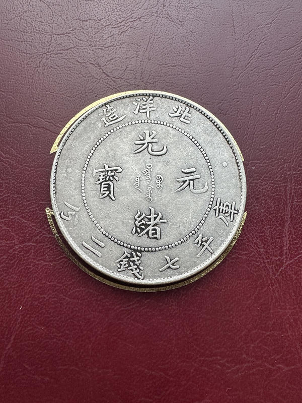 北洋省造 光緒元宝　中国銀貨　古銭　重さ約26.76g　買取した物_画像1