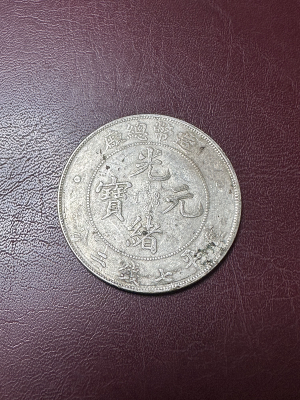 買取した物　光緒元宝 七銭二分　コイン　中国銀貨　古銭　重さ約26.68g　C1303_画像1