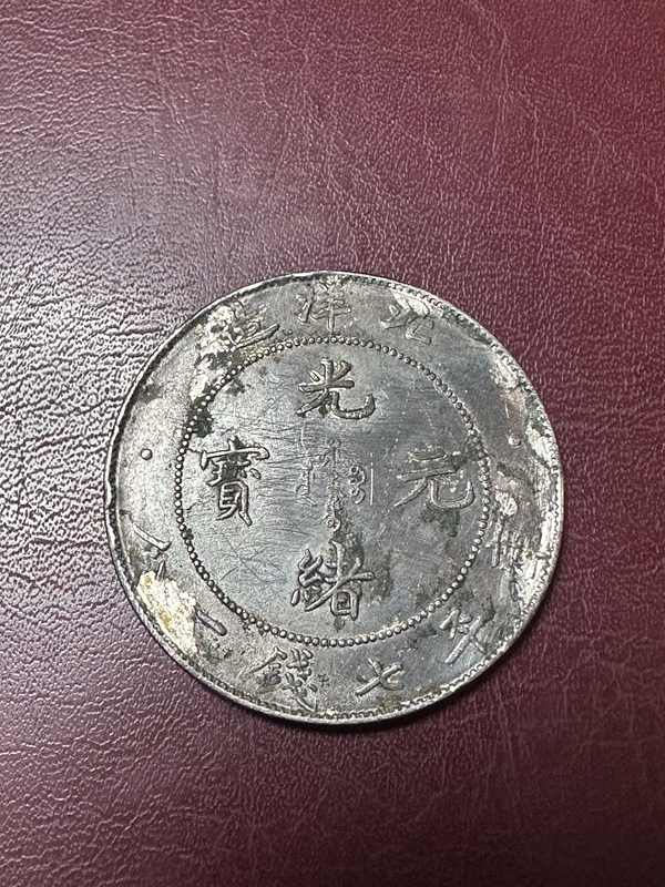 買取した物　北洋省造 光緒元宝 七銭二分　コイン　中国銀貨　古銭　重さ約26.68g　C1304_画像1